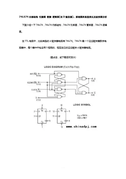 74LS74内部结构-引脚图-管脚-逻辑图(双D触发器)、原理图和真值表以及波形图分析