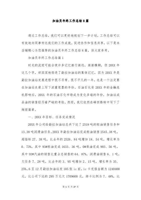 加油员年终工作总结8篇