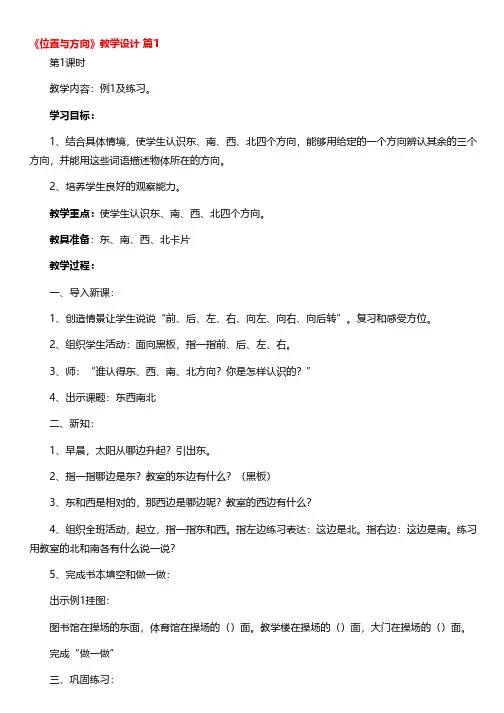 《位置与方向》教学设计(通用10篇)