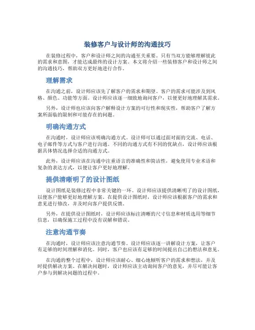 装修客户与设计师的沟通技巧