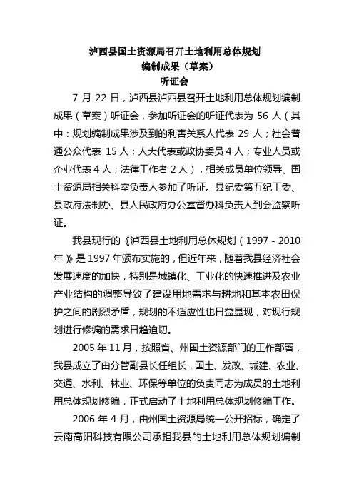 泸西县国土资源局召开土地利用总体规划编制成果(草案)听证会