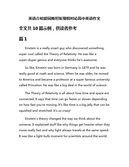 英语介绍爱因斯坦发现相对论高中英语作文