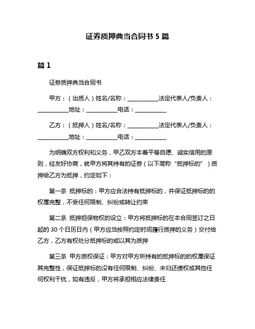 证券质押典当合同书5篇