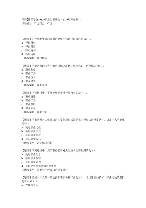 国开[课程号51937]《职业生涯规划(1)-形考任务二》复习资料答案