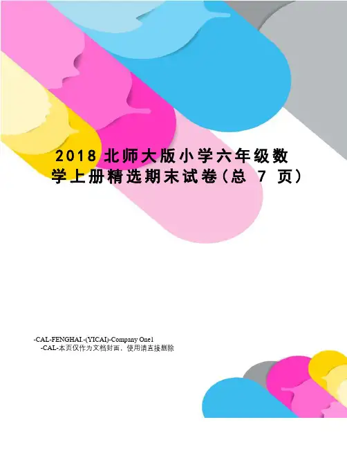 2018北师大版小学六年级数学上册精选期末试卷