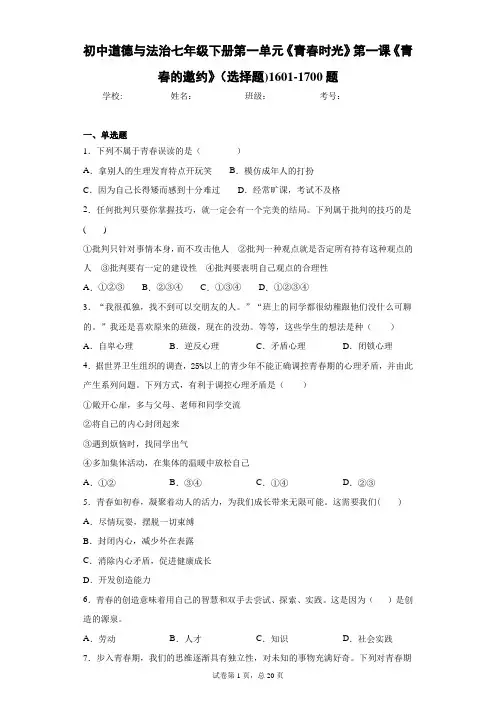 初中道德与法治七年级下册第一单元《青春时光》第一课《青春的邀约》(选择题)1601-1700题