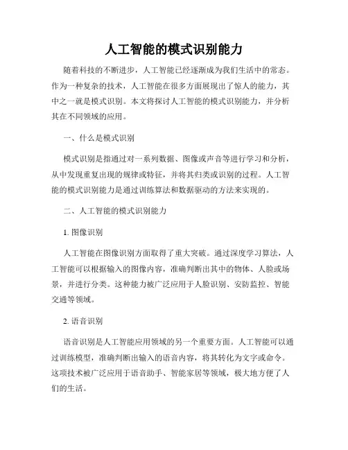 人工智能的模式识别能力