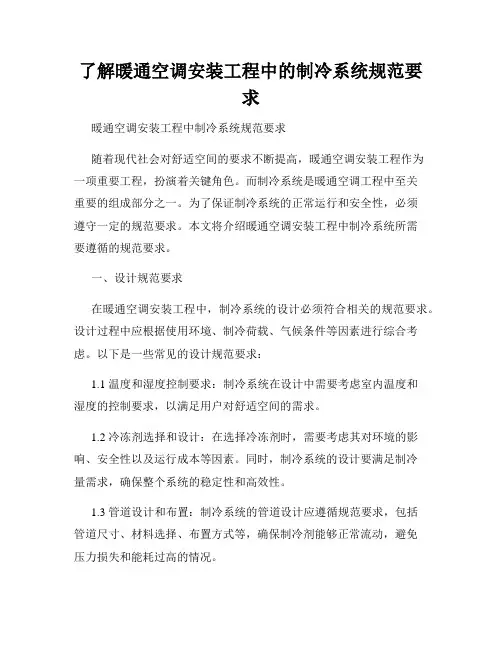 了解暖通空调安装工程中的制冷系统规范要求