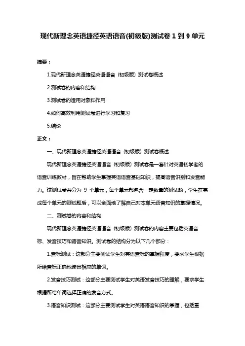 现代新理念英语捷径英语语音(初级版)测试卷1到9单元