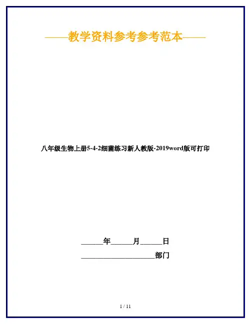 八年级生物上册5-4-2细菌练习新人教版-2019word版可打印