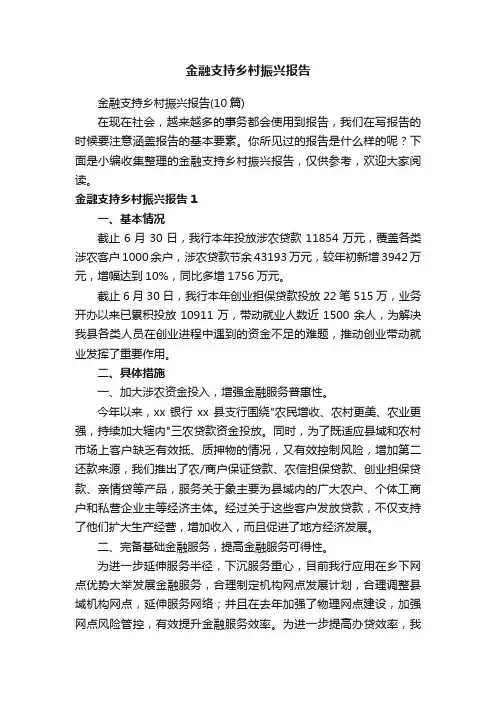 金融支持乡村振兴报告