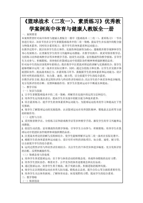 《篮球战术(二攻一)、素质练习》优秀教学案例高中体育与健康人教版全一册