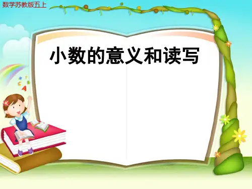 数学苏教版五上小数的意义和读写