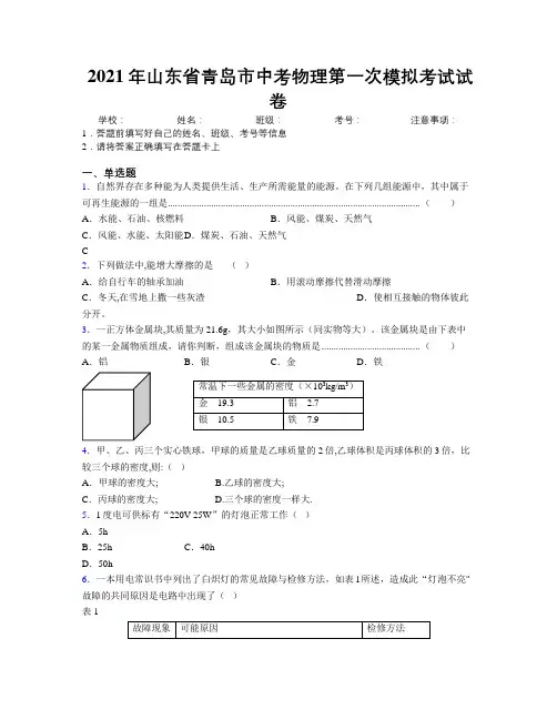 2021年山东省青岛市中考物理第一次模拟考试试卷及解析