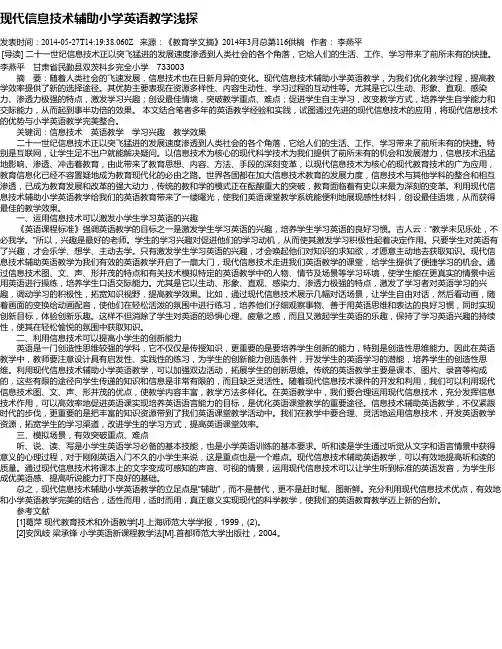 现代信息技术辅助小学英语教学浅探
