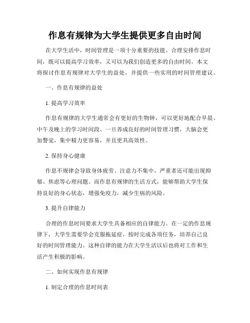 作息有规律为大学生提供更多自由时间