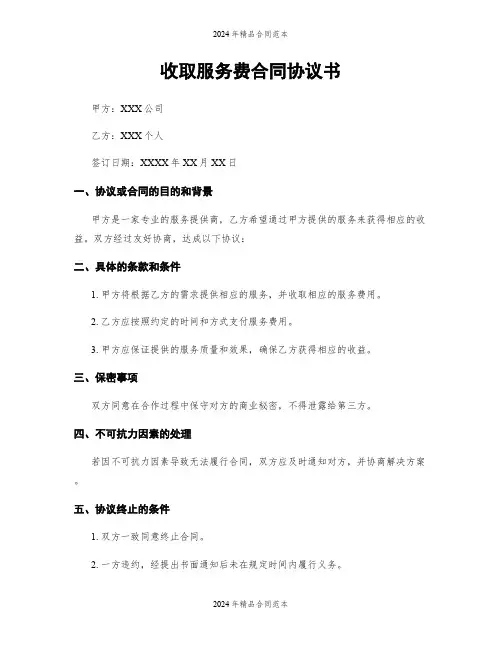 收取服务费合同协议书