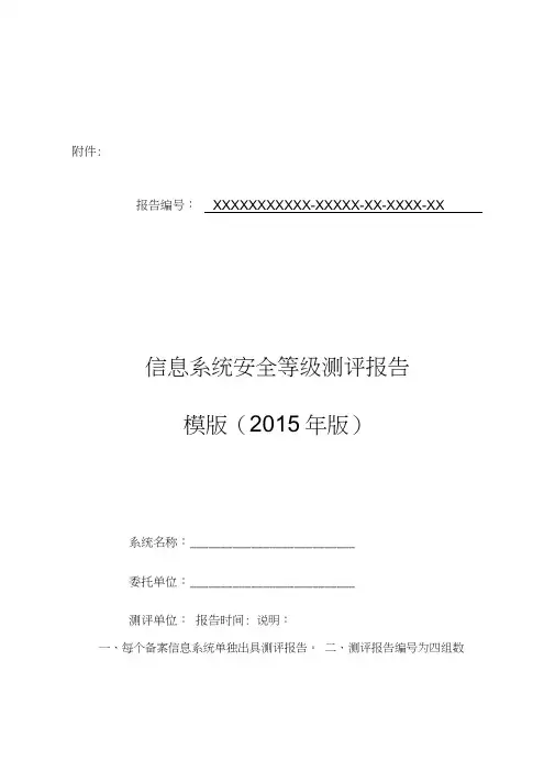 信息系统安全等级测评报告模版年版