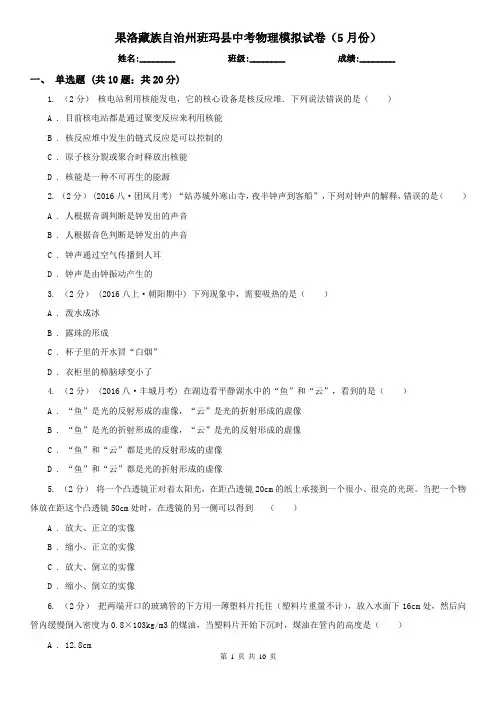 果洛藏族自治州班玛县中考物理模拟试卷(5月份)