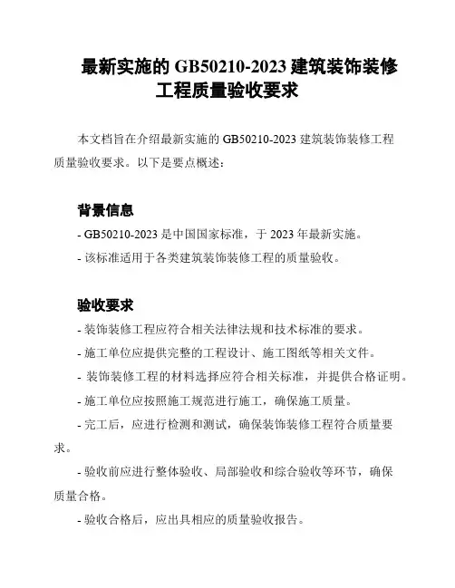最新实施的GB50210-2023建筑装饰装修工程质量验收要求
