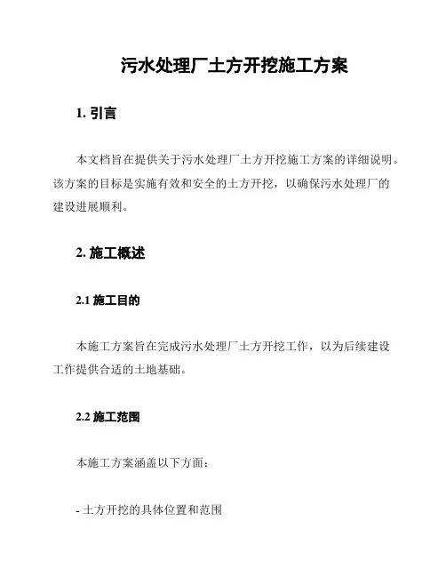 污水处理厂土方开挖施工方案