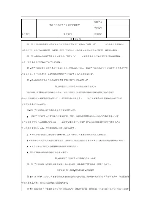 委派子公司高管人员绩效薪酬制度