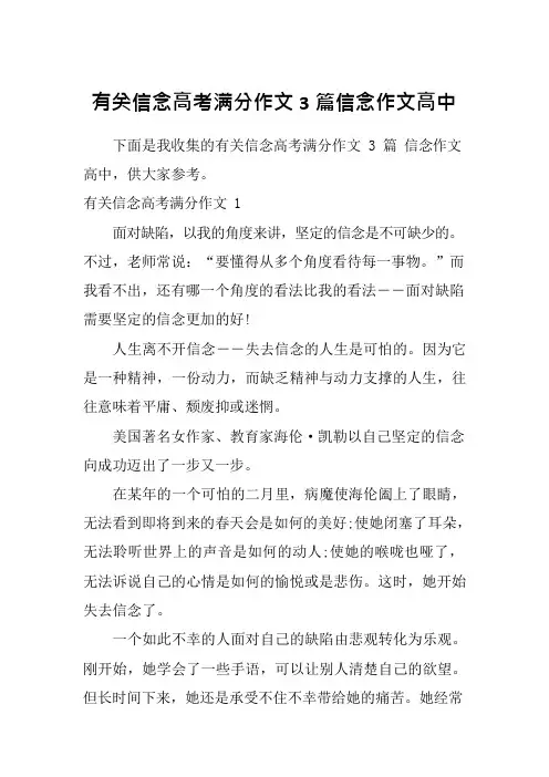有关信念高考满分作文3篇信念作文高中