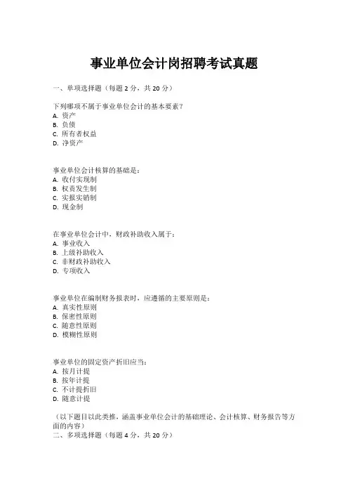 事业单位会计岗招聘考试真题