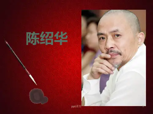 平面设计大师陈绍华 作品赏析  ppt课件