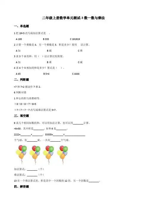 【小学数学】二年级上册数学单元测试 3数一数与乘法 北师大版(含答案)