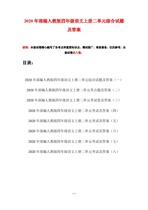 2020年部编人教版四年级语文上册二单元综合试题及答案(八套)