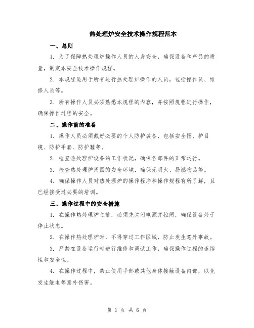 热处理炉安全技术操作规程范本（2篇）