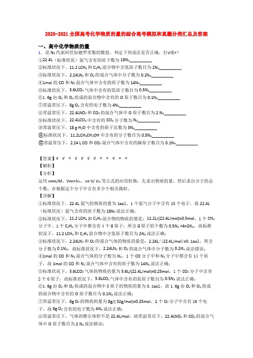 2020-2021全国高考化学物质的量的综合高考模拟和真题分类汇总及答案