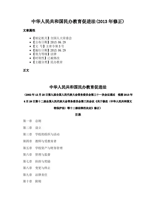 中华人民共和国民办教育促进法(2013年修正)