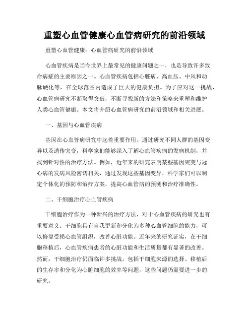 重塑心血管健康心血管病研究的前沿领域