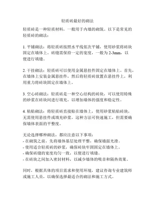 轻质砖最好的砌法