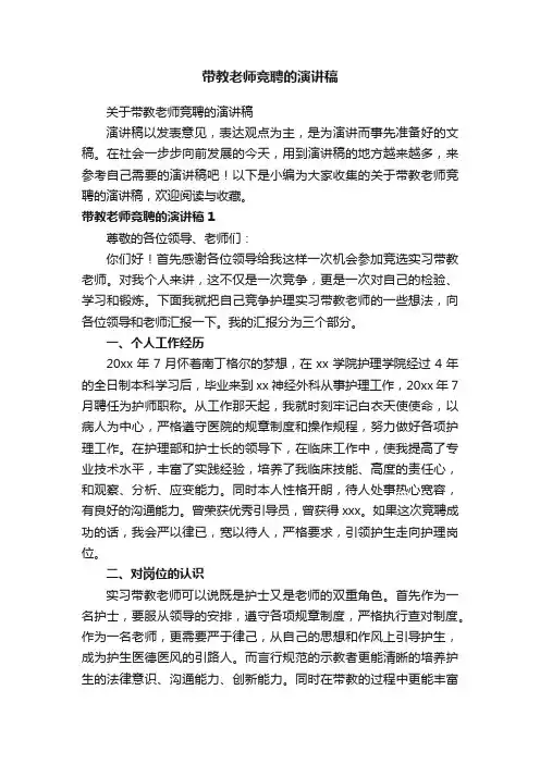 关于带教老师竞聘的演讲稿