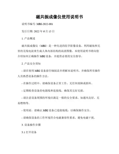 磁共振成像仪使用说明书