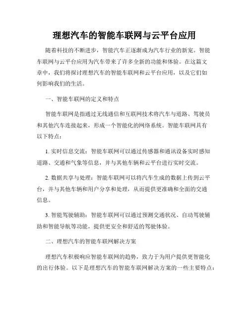 理想汽车的智能车联网与云平台应用