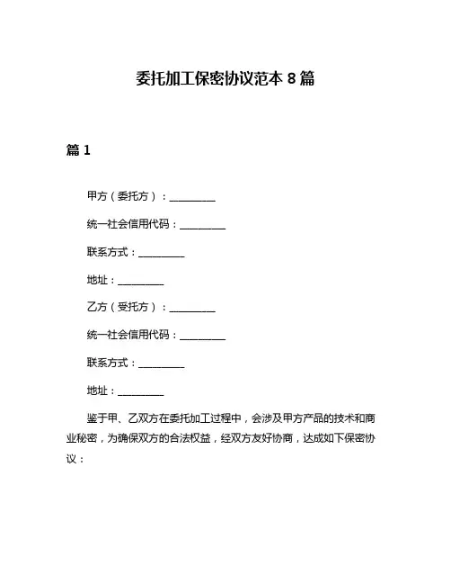 委托加工保密协议范本8篇