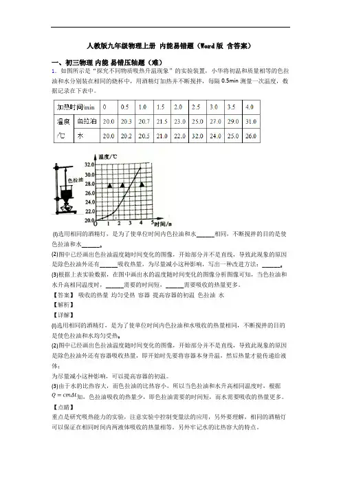 人教版九年级物理上册 内能易错题(Word版 含答案)