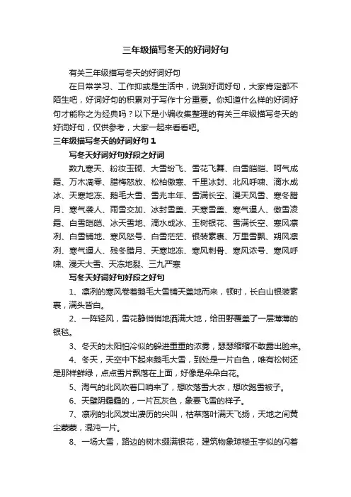 有关三年级描写冬天的好词好句