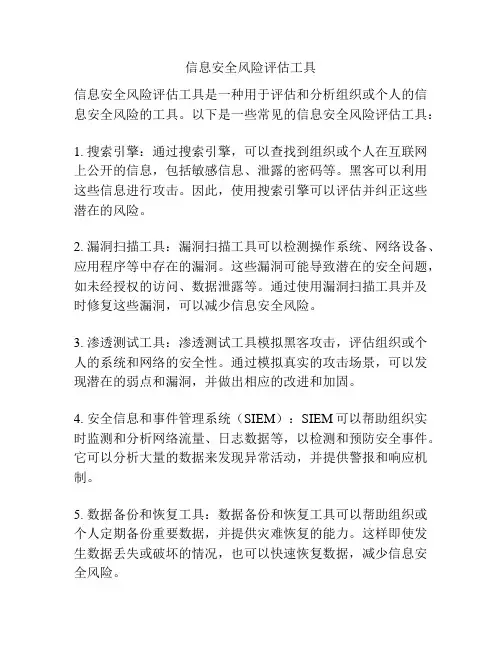 信息安全风险评估工具