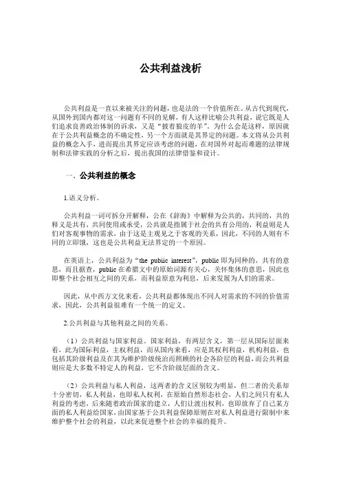 公共利益浅析