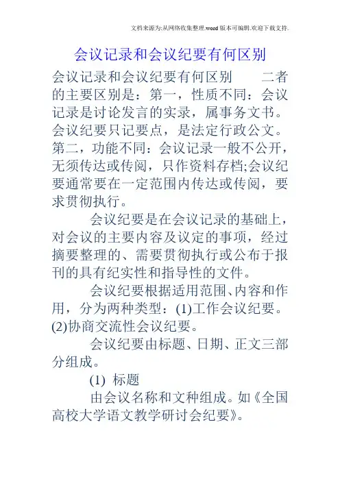 会议记录和会议纪要有何区别