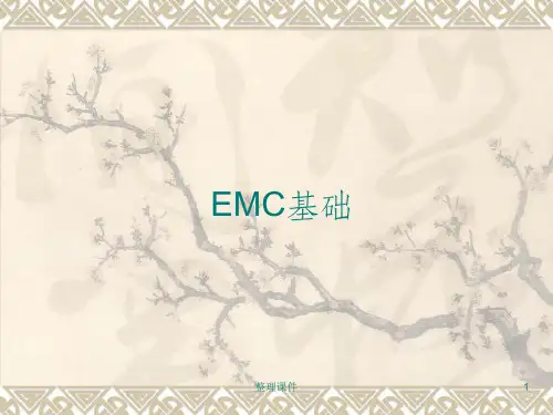 EMC基础知识讲解