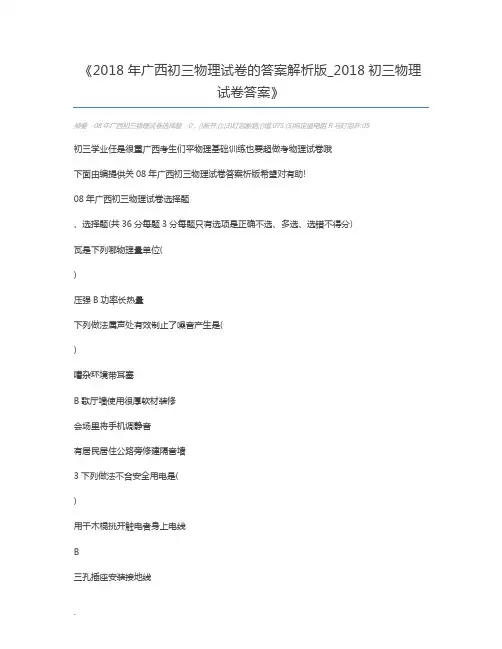 2018年广西初三物理试卷的答案解析版_2018初三物理试卷答案