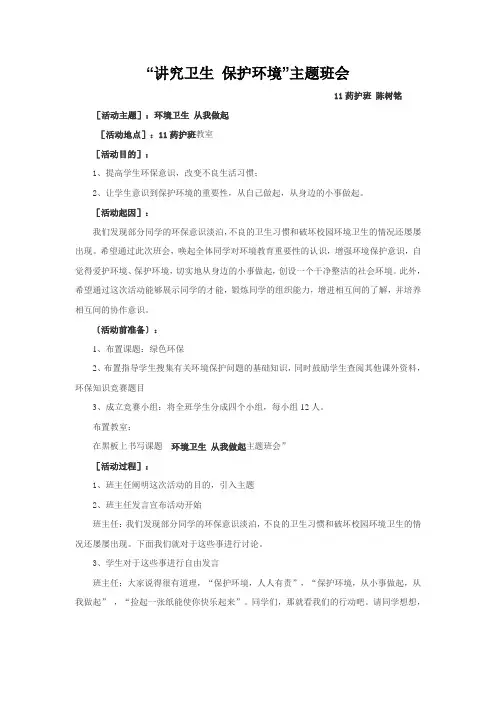 “讲究卫生 保护环境”主题班会