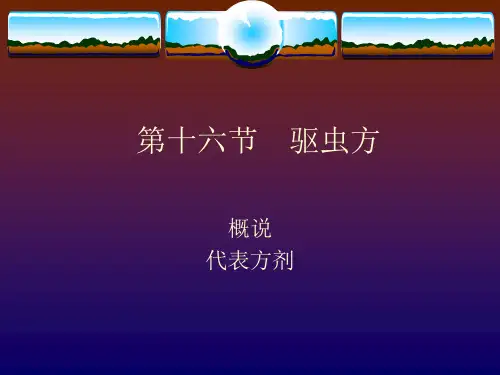 方剂16驱虫方
