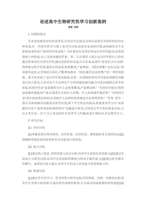 论述高中生物研究性学习创新案例